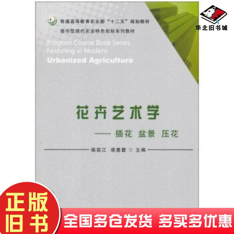 正版旧书花卉艺术学插花盆景压花柴慈江胡惠蓉编中国农业出版社9787109170001