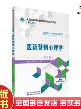 正版旧书医药营销心理学第二版徐传庚刘婕著中国医药科技出版社9787521409246