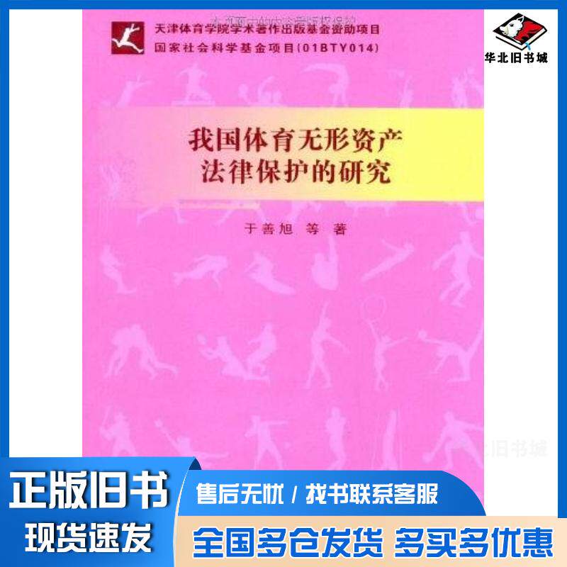 正版旧书我国体育无形资产法律保护的研究于善旭北京体育大学出版社9787564401030