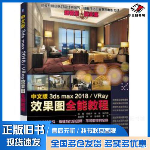正版旧书中文版3dsmax2018VRay效果图全能教程胡爱萍徐俊姚丹丽主编余辉张杨魏李平副主编机械工业出版社97