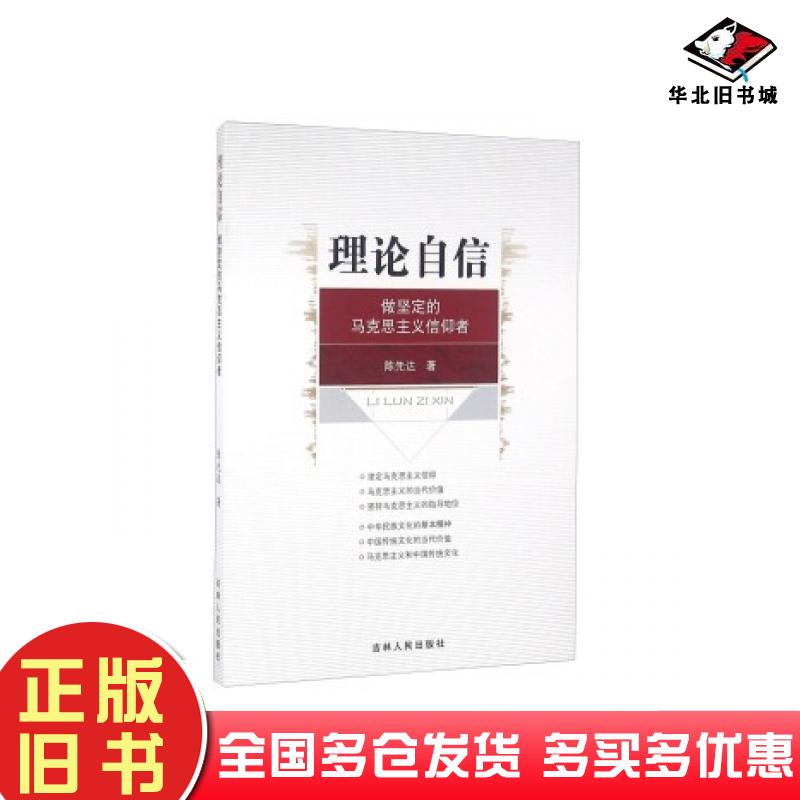 正版旧书理论自信做坚定的马克思主义信仰者陈先达著吉林人民出版社9787206124372