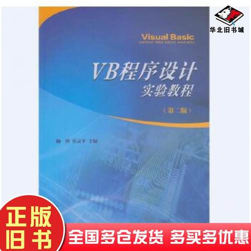正版旧书VB程序设计实验教程第二版杨玲任灵平主编南开大学出版社9787310050291