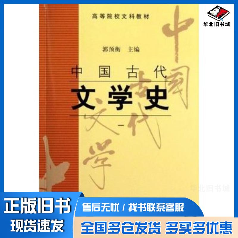 正版旧书中国古代文学史1郭预衡上海古籍出版社9787532523771