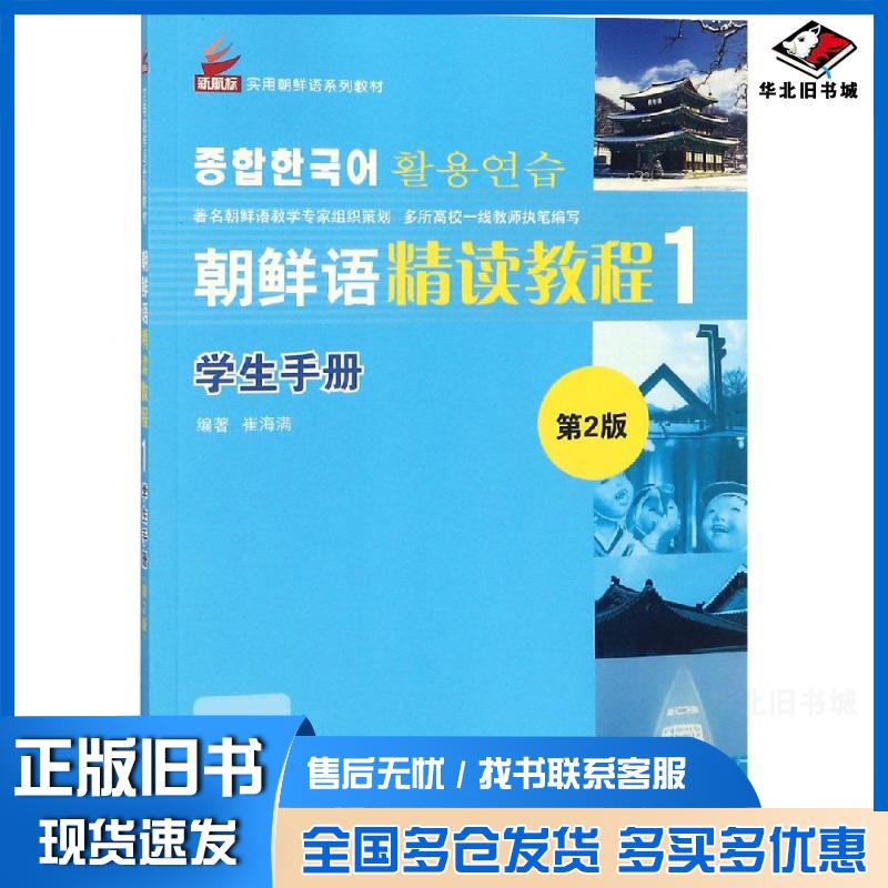 正版旧书朝鲜语精读教程第二2版学生手册1崔海满北京语言大学出版社9787561952719