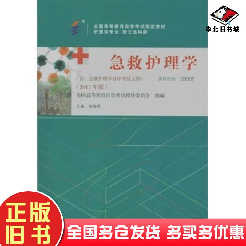 正版旧书急救护理学2017年版张海燕北京大学医学出版社9787565916830