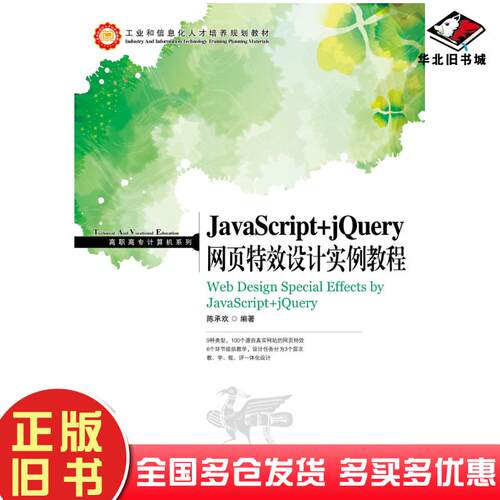 正版旧书JavaScript+jQuery网页特效设计实例教程陈承欢人民邮电出版社9787115327932