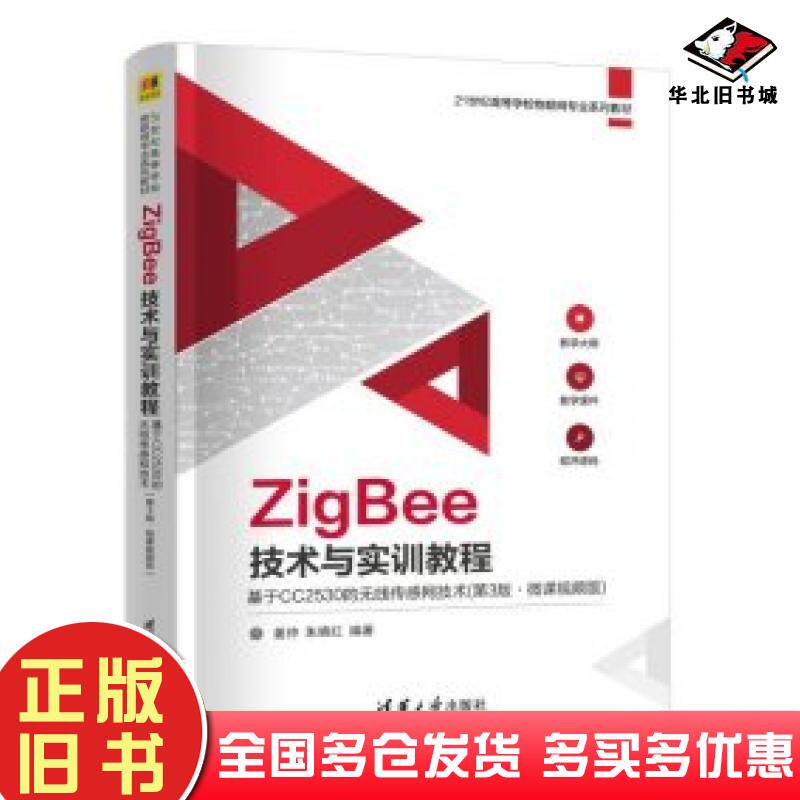 正版旧书ZigBee技术与实训教程第三3版姜仲清华大学出版社9787302661870