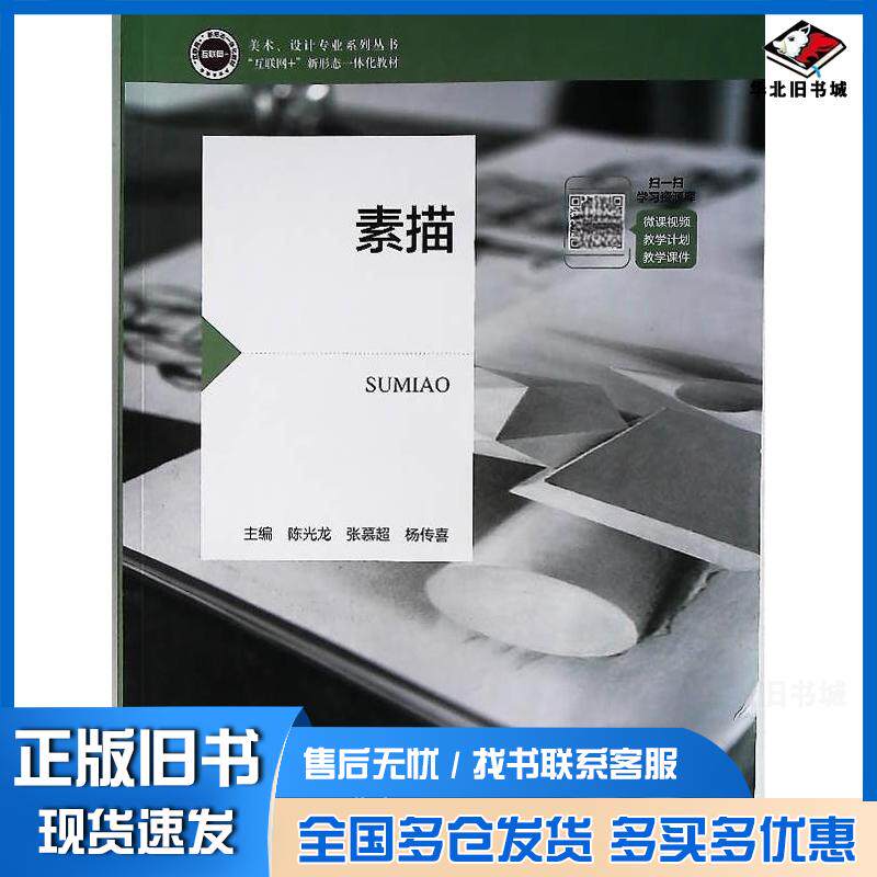 正版旧书素描陈光龙张慕超杨传喜航空工业出版社9787516532836