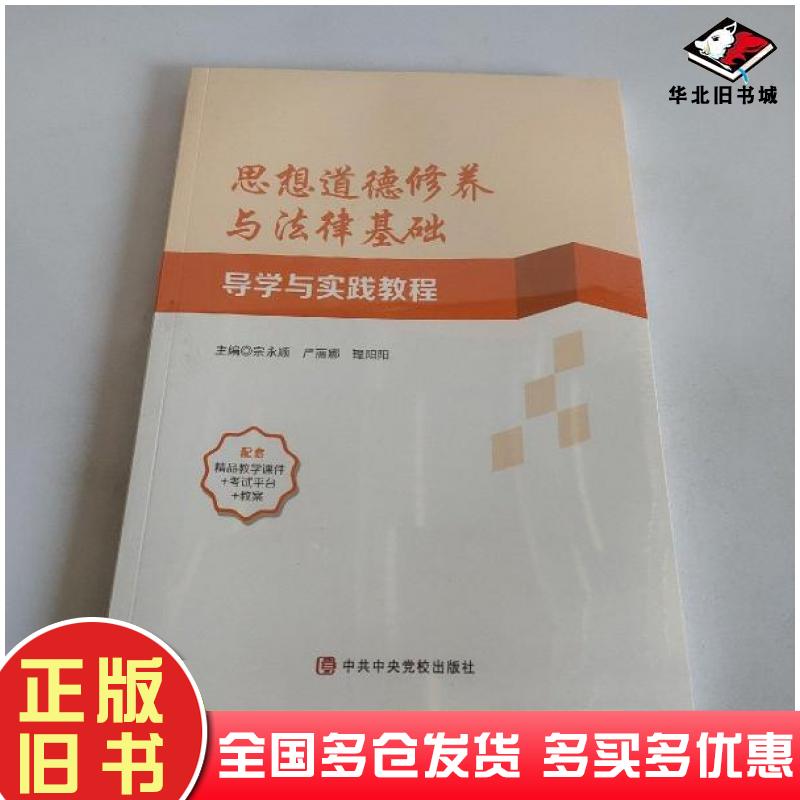 正版旧书思想道德修养与法律基础导学与实现教程宗永顺中共中央党校出版社9787503570919