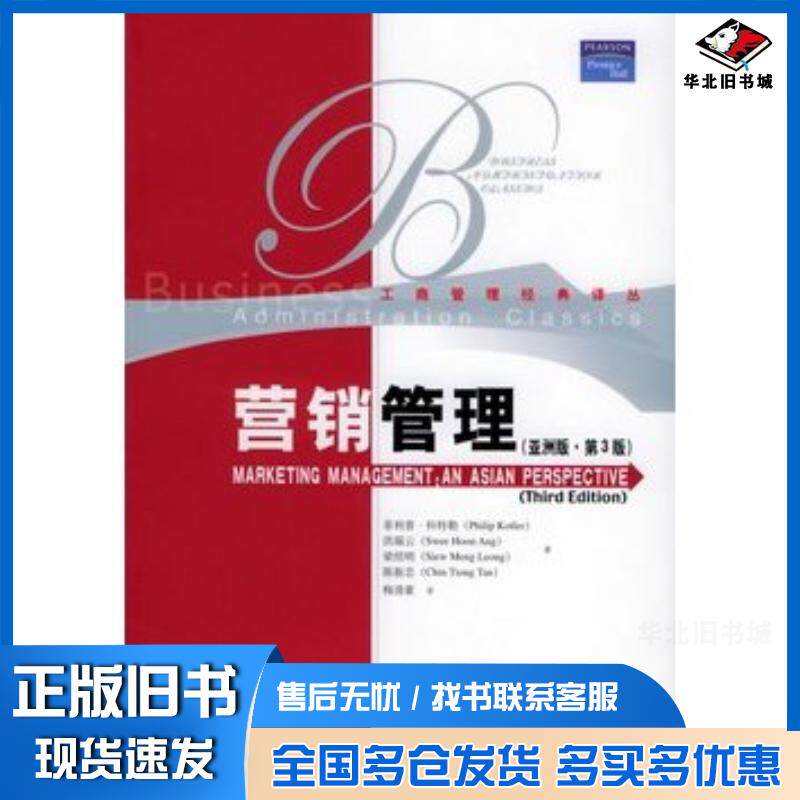 正版旧书营销管理亚洲版第三版工商管理经典译丛科特勒等著梅清豪译中国人民大学出版社9787300061795