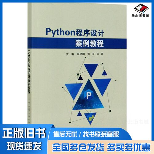 正版旧书Python程序设计案例教程单显明、贾琼、陈琦北京理工大学出版社9787568292788