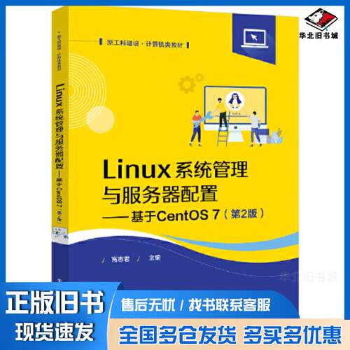 正版旧书Linux系统管理与服务器配置基于CentOS7第2版高志君电子工业出版社9787121440571