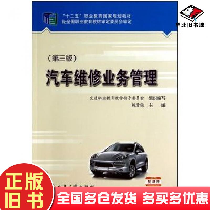 正版旧书汽车维修业务管理鲍贤俊主编人民交通出版社9787114113499