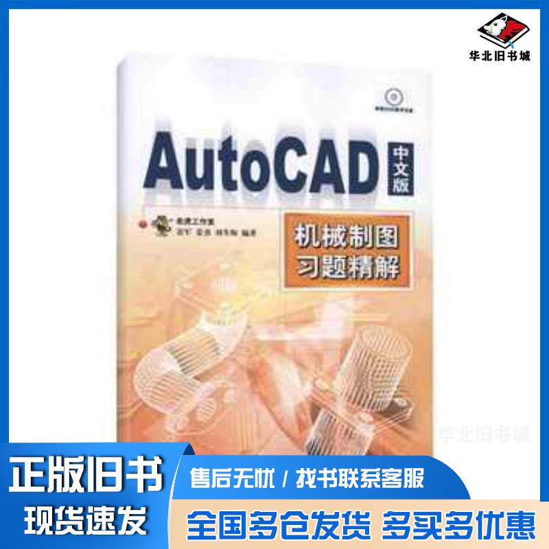正版旧书AutoCAD中文版机械制图习题精解姜军姜勇刘冬梅人民邮电出版社9787115241535