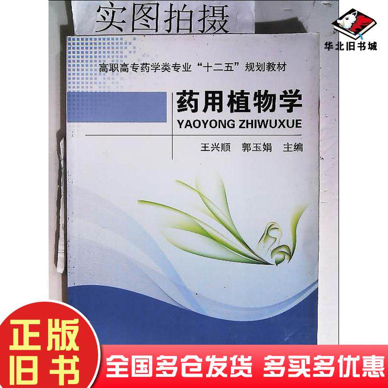 正版旧书药用植物学2017.10重印王兴顺郭玉娟主编化学工业出版社9787122177377
