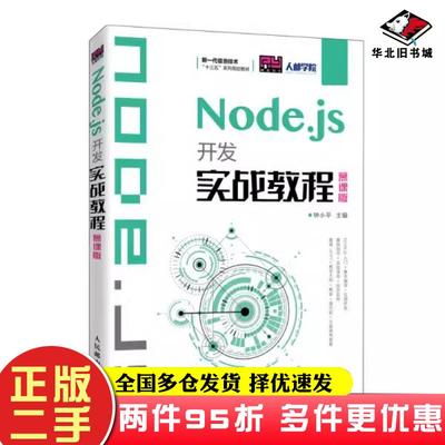 二手书Node.js开发实战教程慕课版钟小平人民邮电出版社9787115537249