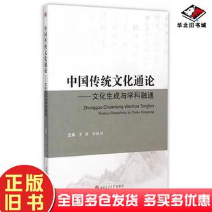 正版旧书中国传统文化通论罗蓓孙晓阳主编西南交通大学出版社9787564341961