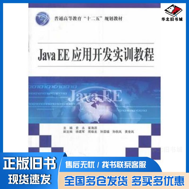 正版旧书JavaEE应用开发实训教程史永崔海源主编中国水利水电出版社9787517015918