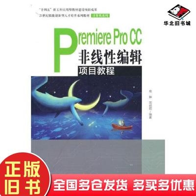 正版旧书PremiereProCC非线性编辑项目教程高翀周丽丽中国人民大学出版社9787300300993