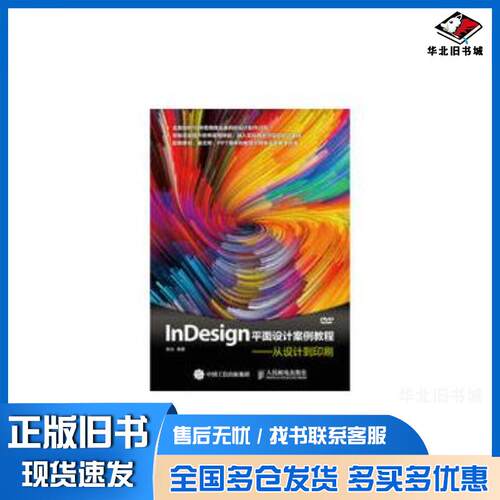 正版旧书InDesign平面设计案例教程从设计到印刷张炎人民邮电出版社9787115396440