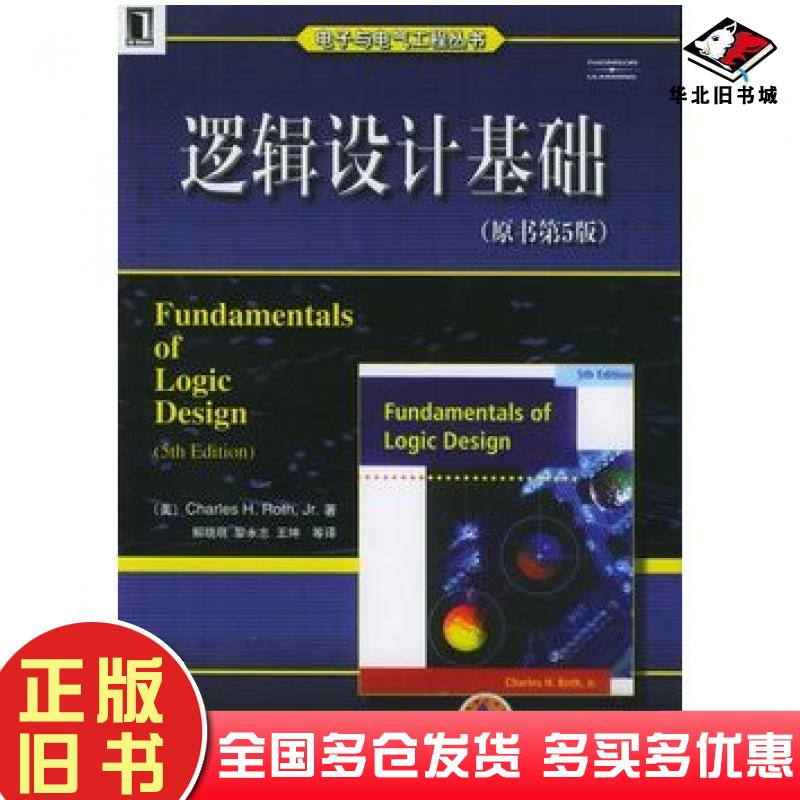 正版旧书逻辑设计基础原书第5版美罗思著解晓萌等译机械工业出版社9787111163794