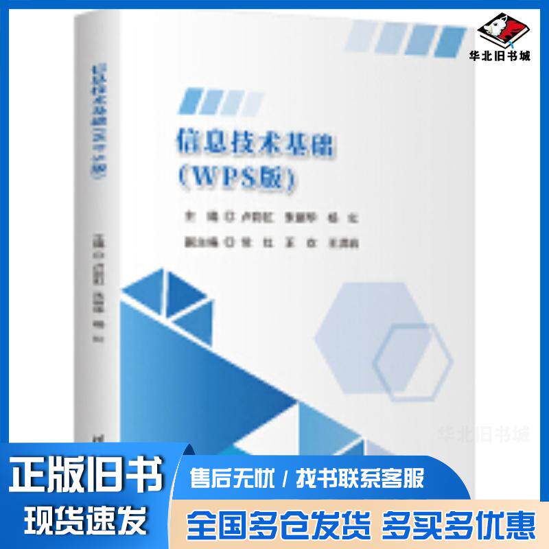 正版旧书信息技术基础卢彩虹朱丽华杨红常红王欢王洪岩清华大学出版社9787302670087