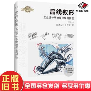 正版旧书品线叙形工业设计手绘技法实例教程洪芳耀电子工业出版社9787121391972
