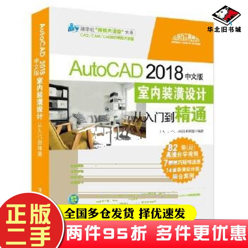 二手书AutoCAD2018中文版室内装潢设计从入门到精通CADCAMCAE技术联盟清华大学出版社9787302505662