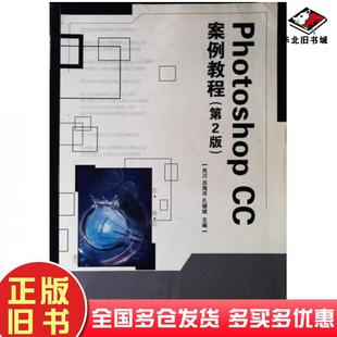 社9787568278430 肖川吕海洋孔德斌主编北京理工大学出版 正版 旧书PhotoshopCC案例教程第2版