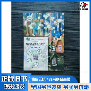 正版旧书旅游商品创意与设计张建忠 李锋上海交通大学出版社9787313166159