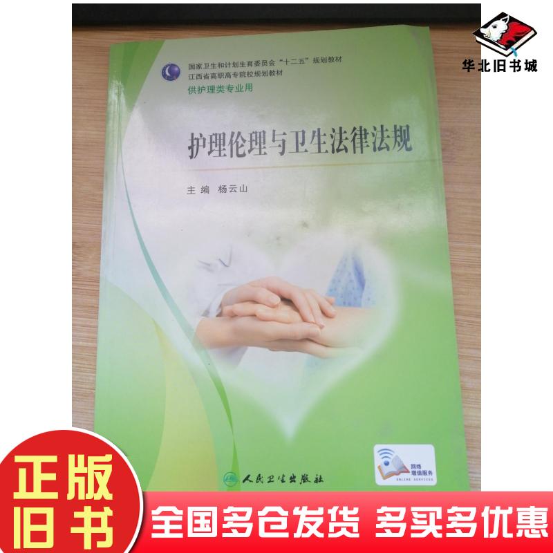 正版旧书护理伦理与卫生法律法规杨云山著人民卫生出版社9787117204774