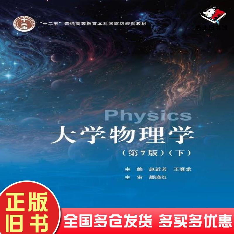 正版旧书大学物理学第七7版下赵近芳北京邮电大学出版社9787563571406