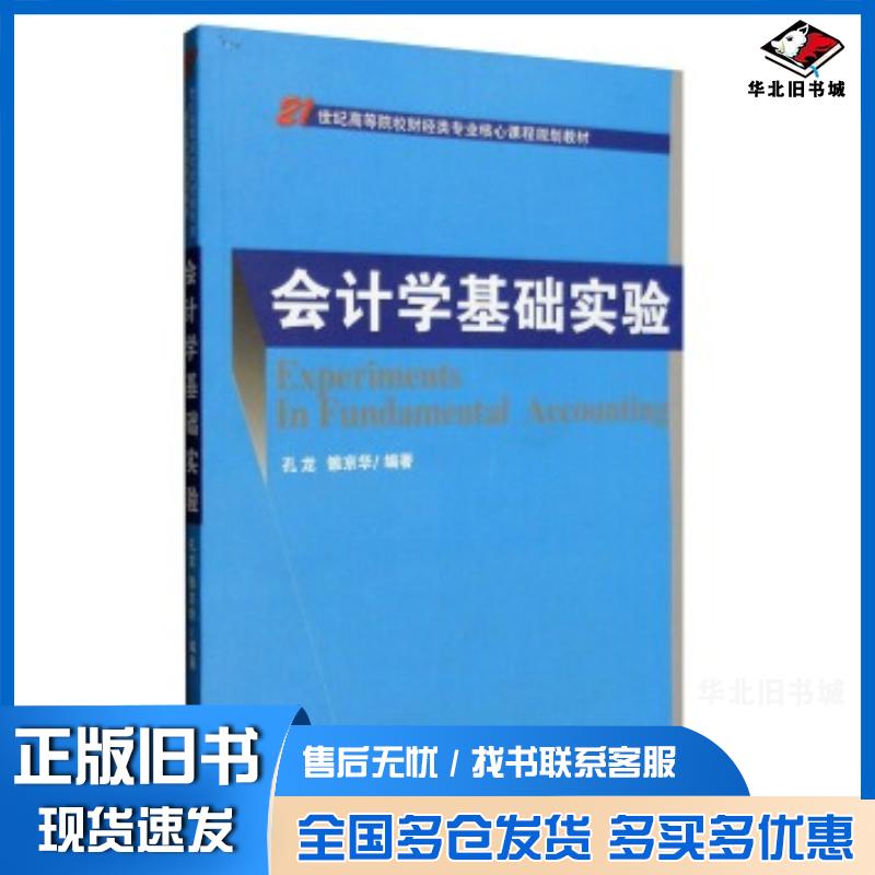 正版旧书会计学基础实验孔龙雒京华著经济科学出版社9787514165982