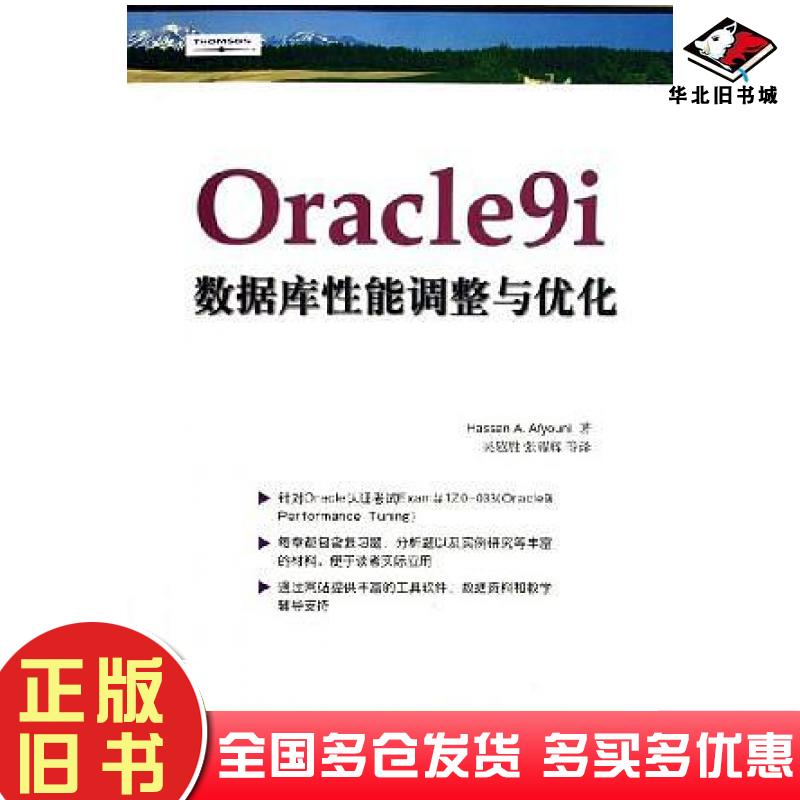 正版旧书Oracle9i数据库性能调整与优化阿弗尤尼清华大学出版社9787302108740