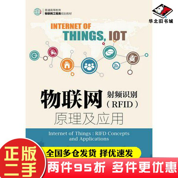 二手书物联网：射频识别（RFID）原理及应用罗志勇 杨美美 李永福 袁静 赵杰人民邮电出版社9787115493378