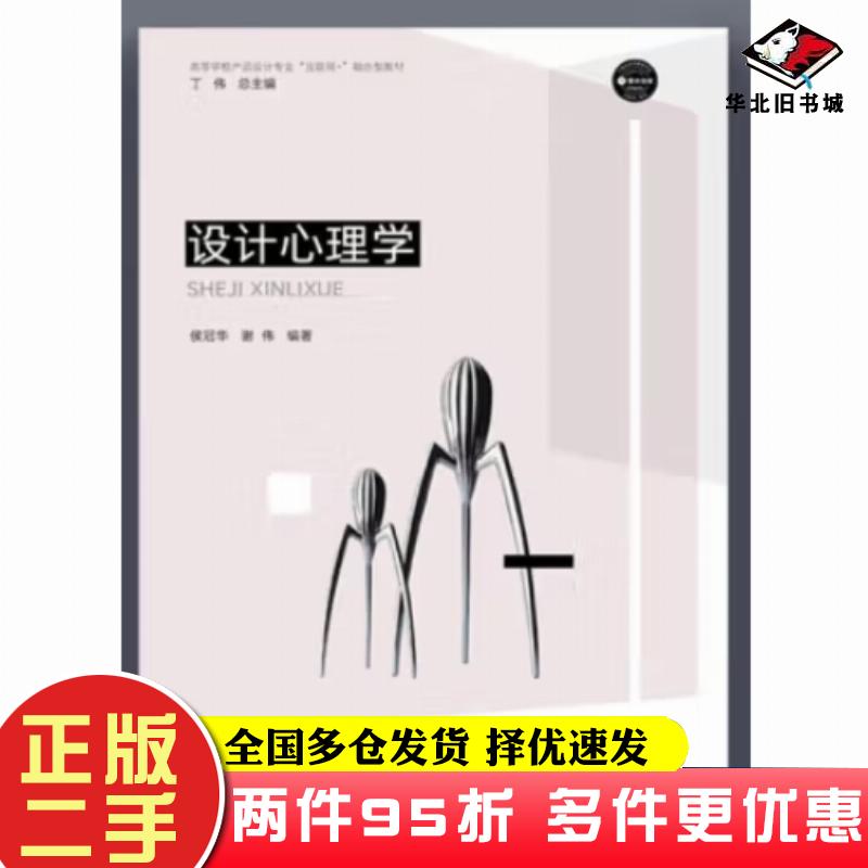 二手书设计心理学侯冠华谢伟编著华东师范大学出版社9787576030716