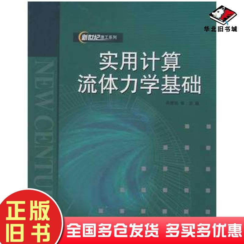 正版旧书实用计算流体力学基础吴德铭郜冶编哈尔滨工程大学出版社9787810737616