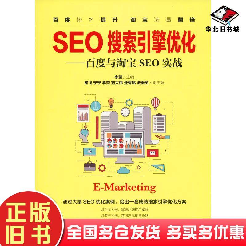 正版旧书SEO搜索引擎优化李蒙人民邮电出版社9787115499813