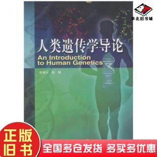正版 社9787040086171 旧书人类遗传学导论余其兴赵刚著高等教育出版