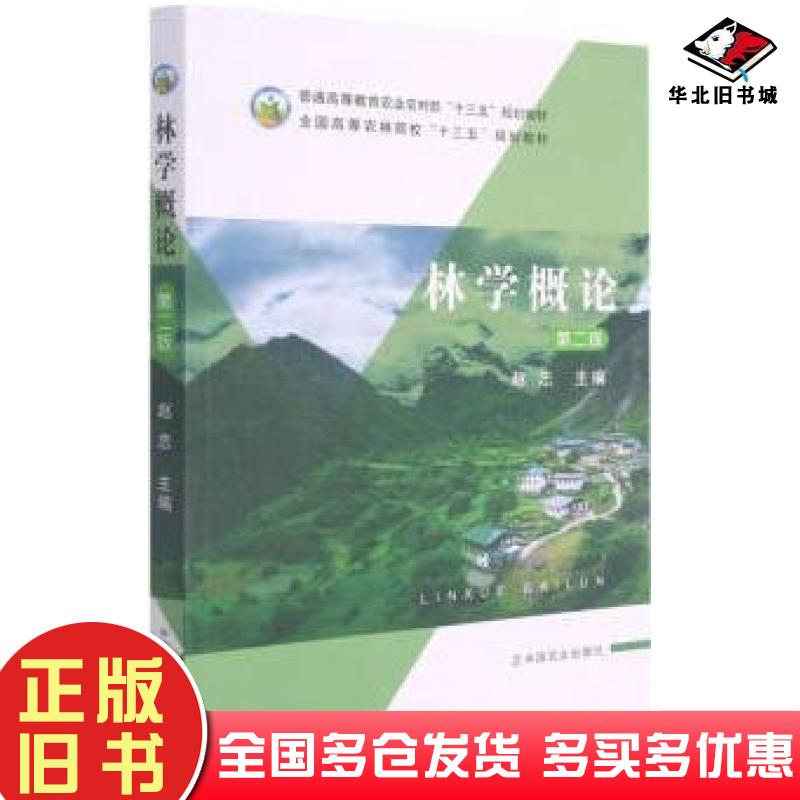 正版旧书林学概论第二2版赵忠中国农业出版社9787109277717