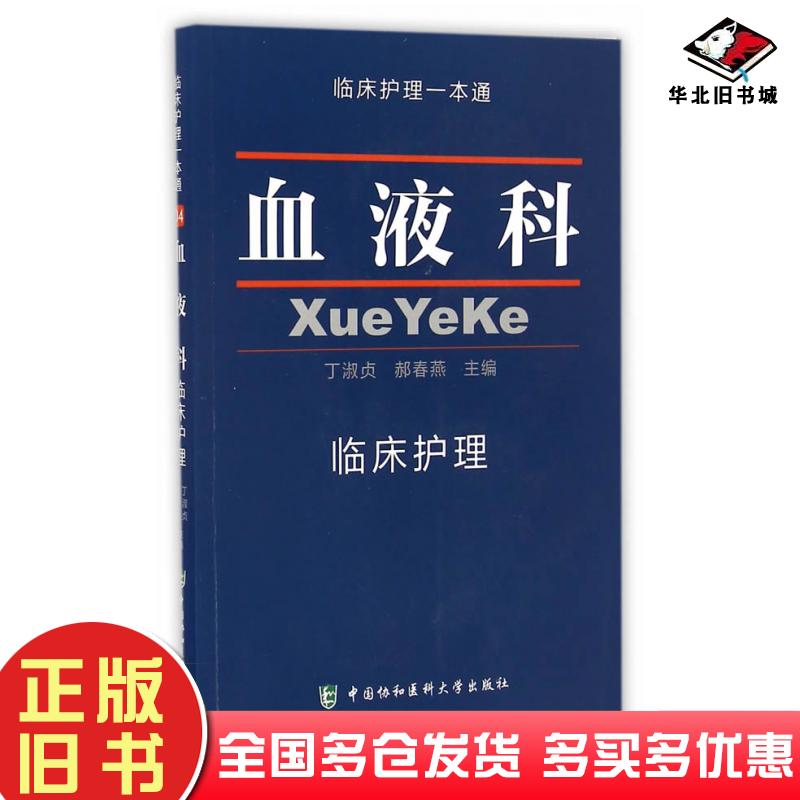 正版旧书血液科临床护理一本通丁淑贞郝春燕中国协和医科大学出版社9787567903975