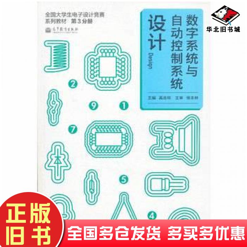 正版旧书数字系统与自动控制系统设计高吉祥编高等教育出版社9787040374926