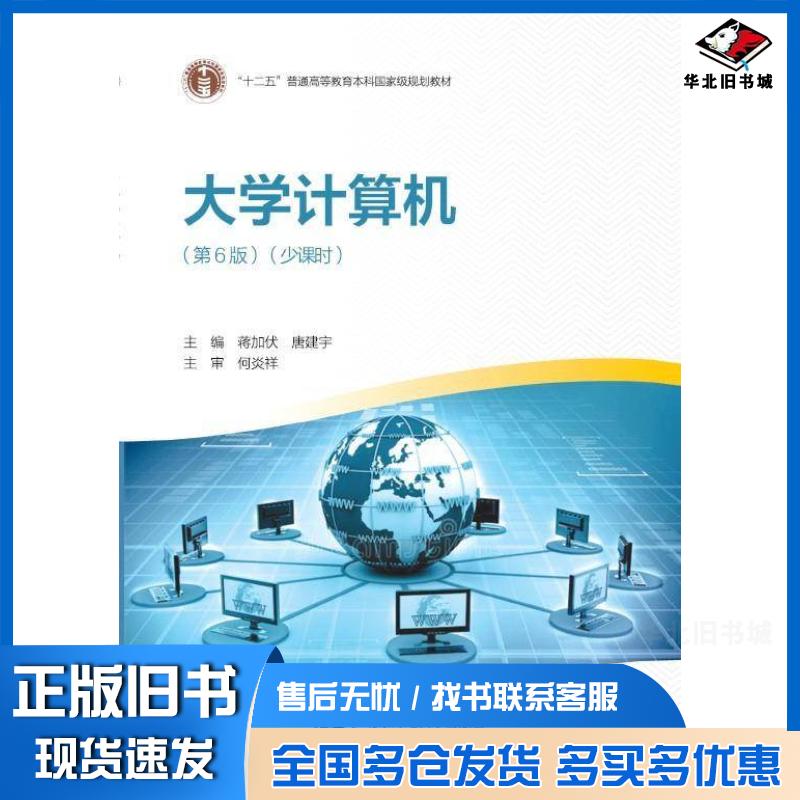 正版旧书大学计算机第六6版少课时蒋加伏唐建宇北京邮电大学出版社9787563572939
