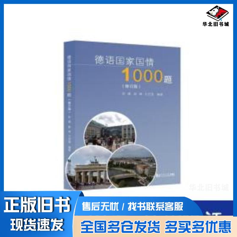 正版旧书德语国情1000题修订版彭彧薛琳方宜盛同济大学出版社9787560897653