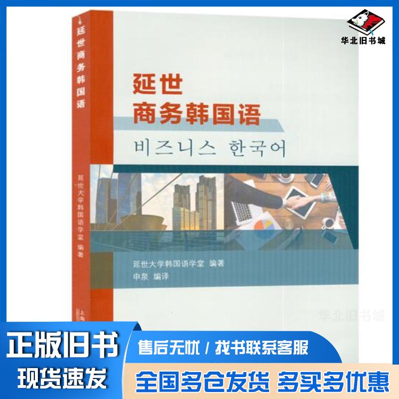 正版旧书延世商务韩国语韩国延世大学语学堂著上海外语教育出版社9787544665759