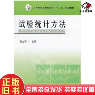 正版旧书试验统计方法霍志军主编中国农业出版社9787109159426