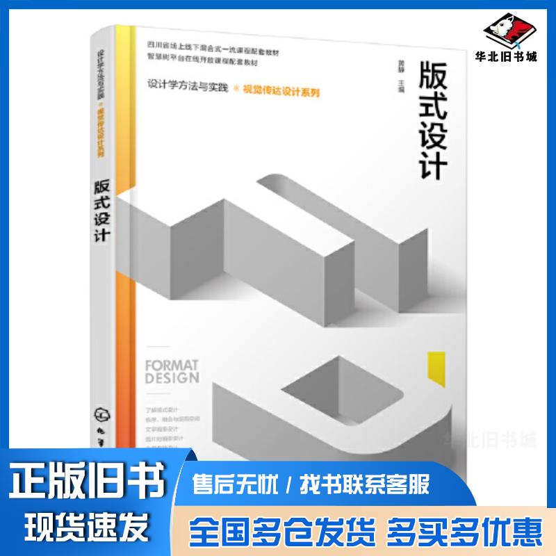 正版旧书设计学方法与实践视觉传达设计系列版式设计黄静化学工业出版社9787122428790