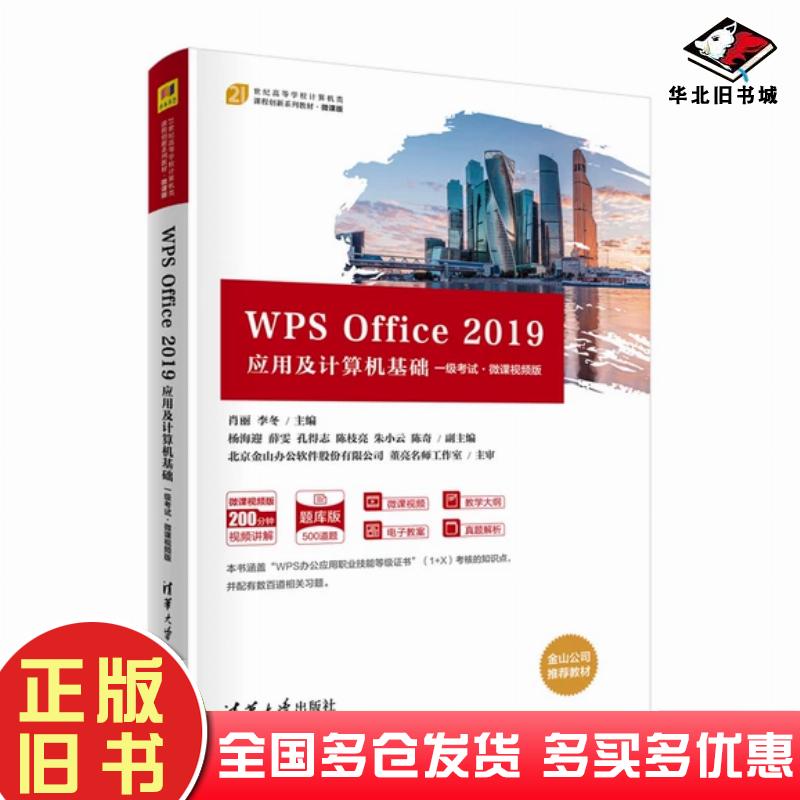 正版旧书WPSOffice2019应用及计算机基础肖丽李冬杨海迎薛雯孔得志编清华大学出版社9787302586180