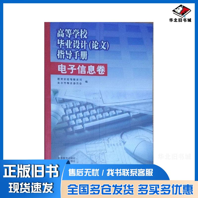 正版旧书高等学校毕业设计论文指导手册教育部高等教育司北京市教育委员会编高等教育出版社9787040068672