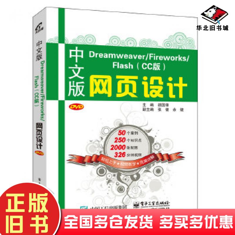 正版旧书中文版DreamweaverFireworksFlashCC版网页设计胡国锋主编电子工业出版社9787121289934